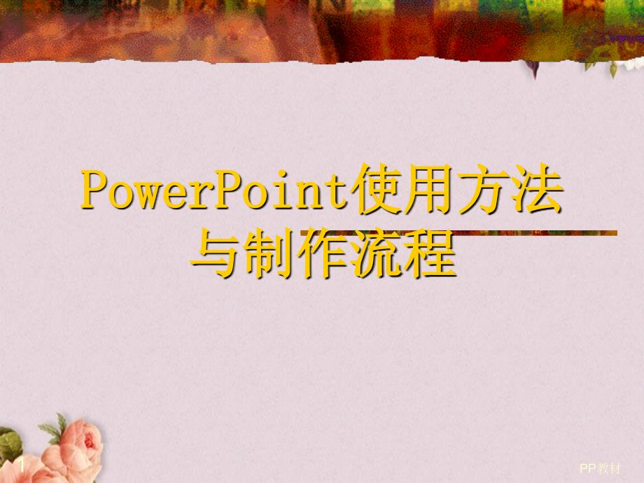 PowerPoint使用方法与制作流程教材课件_第1页