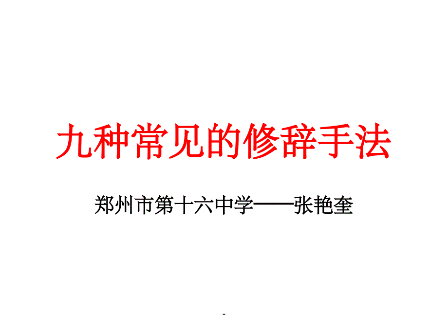 九种常见的修辞手法课件_第1页