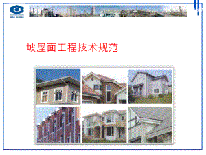 坡屋面工程技术规范