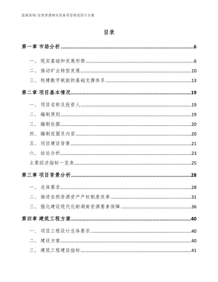 自然资源相关设备项目规划设计方案【模板】_第1页