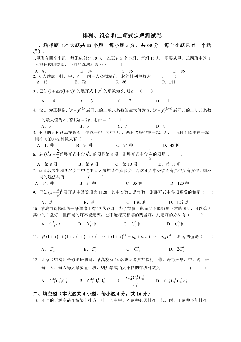 排列组合二项式定理测试及答案_第1页