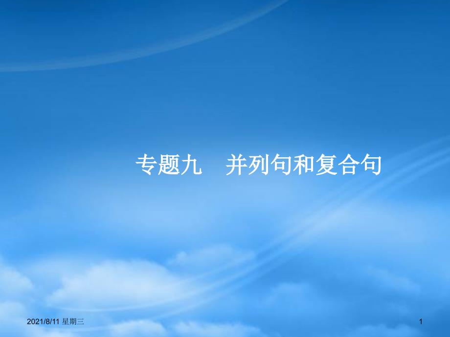 高优指导高三英语二轮复习 1.9 并列句和复合句课件_第1页