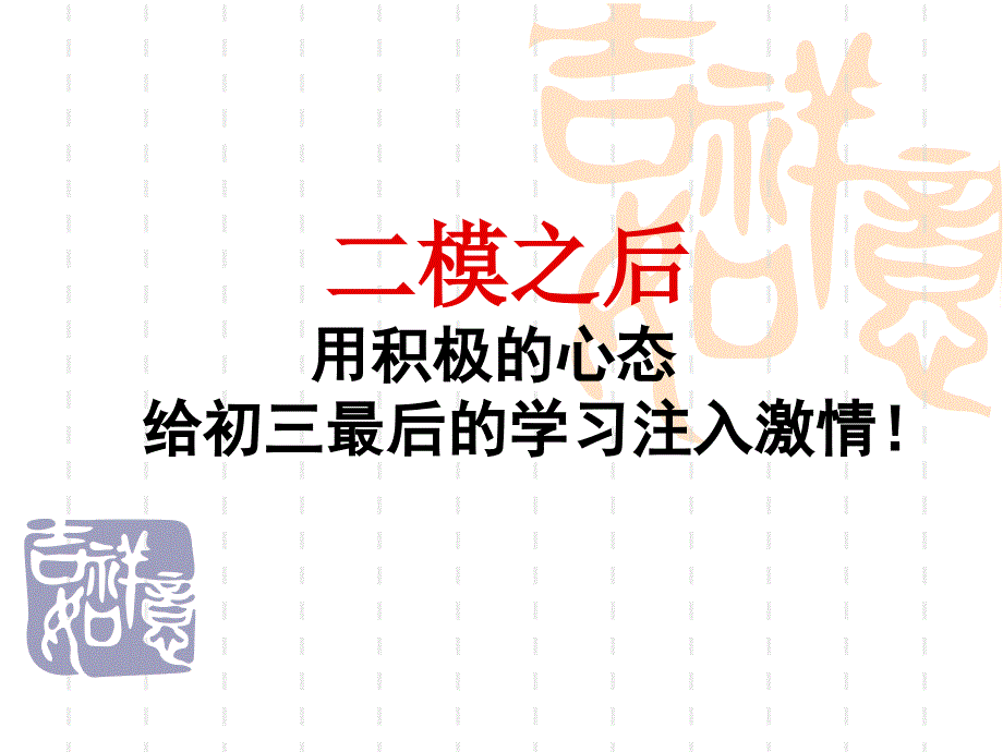 初三中考前30天冲刺主题班会ppt课件_第1页