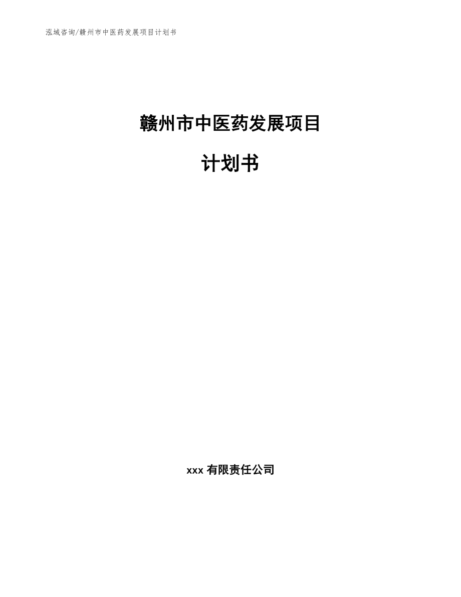 赣州市中医药发展项目计划书模板参考_第1页