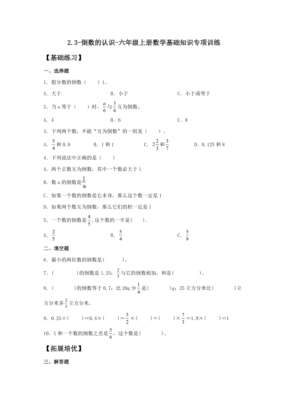 六年级上册数学苏教版 2.3 倒数的认识（同步练习）（含答案）_第1页