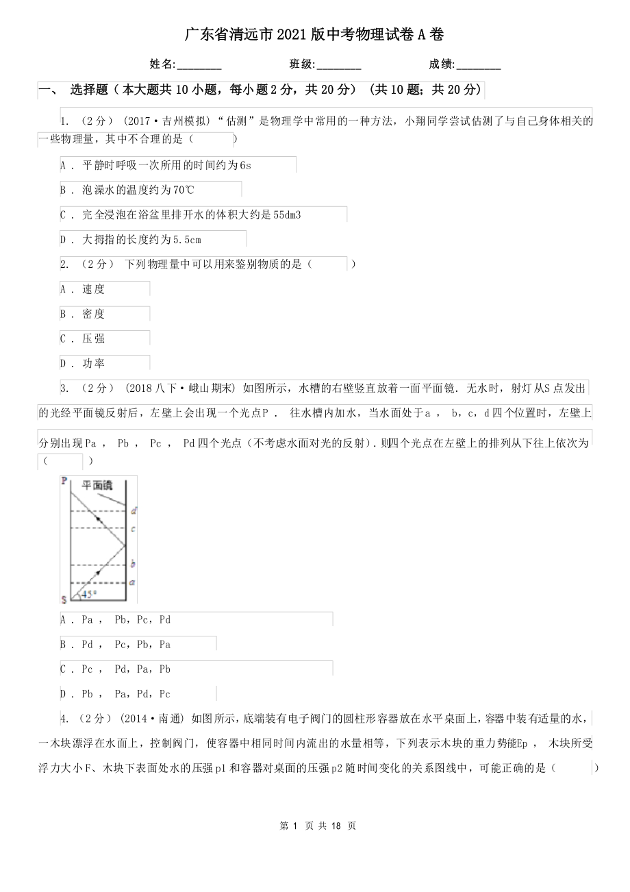 广东省清远市2021版中考物理试卷A卷_第1页