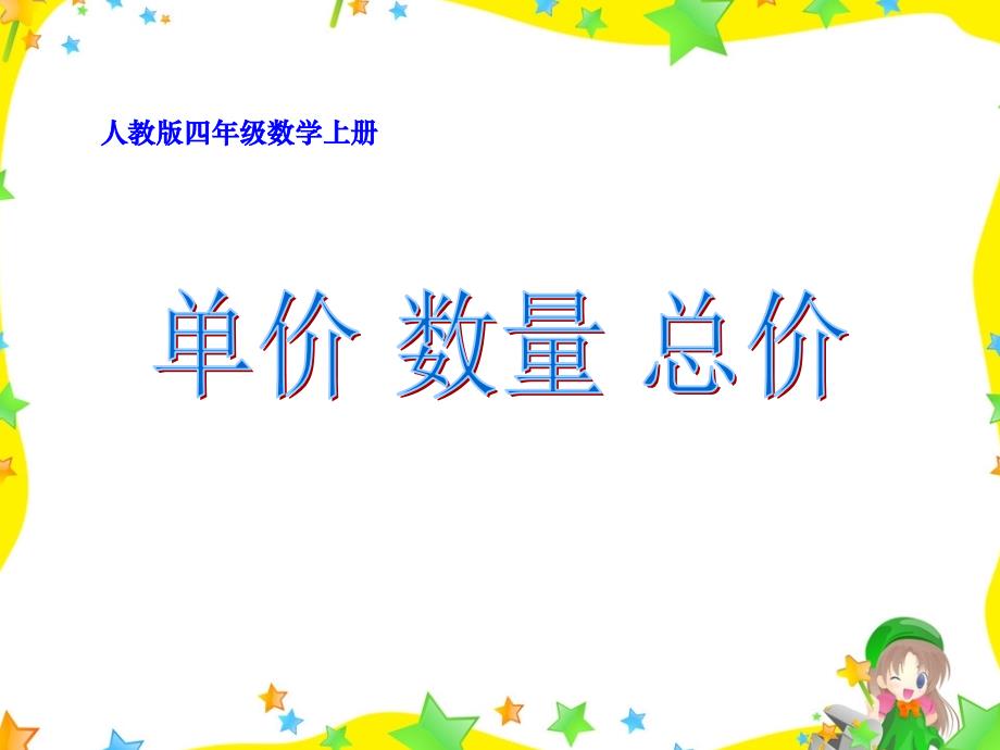 单价、数量和总价PPT课件_第1页