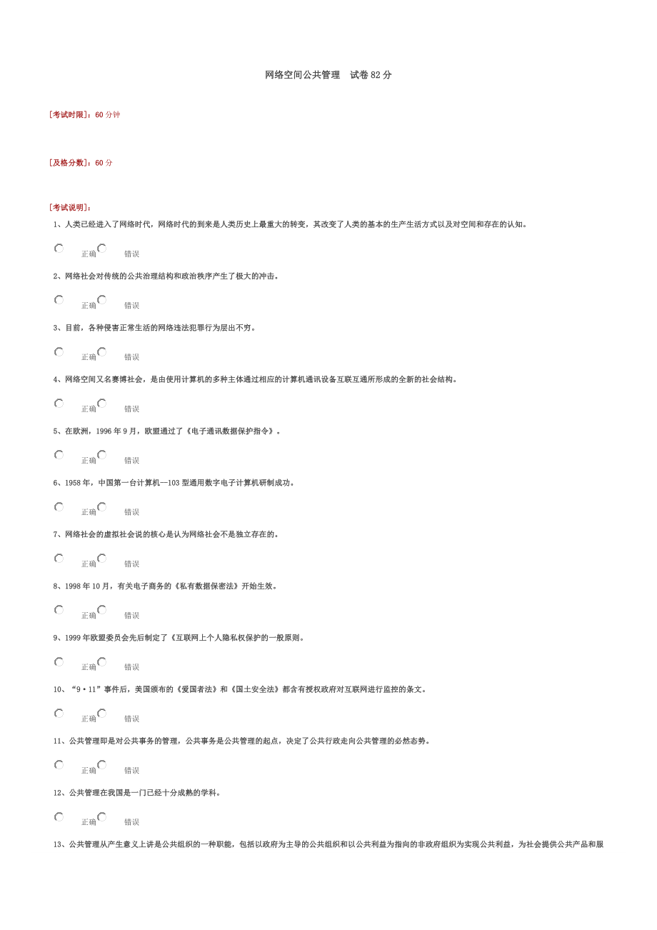 网络空间公共管理82分_第1页