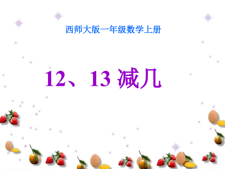 《12、13减几》课件省一等奖课件_第1页