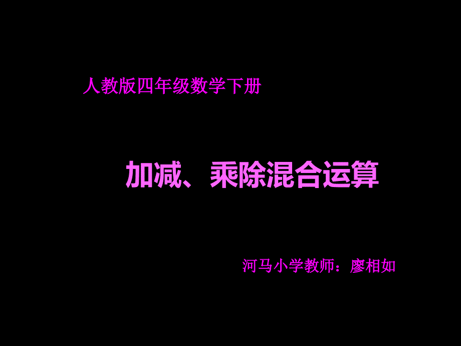 教育专题：（人教版）四年级数学下册课件混合运算1_第1页