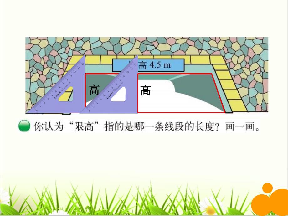 北师大版《认识底和高》课件1_第1页