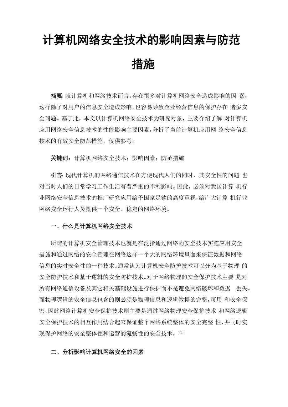 计算机网络安全技术的影响因素与防范措施_第1页