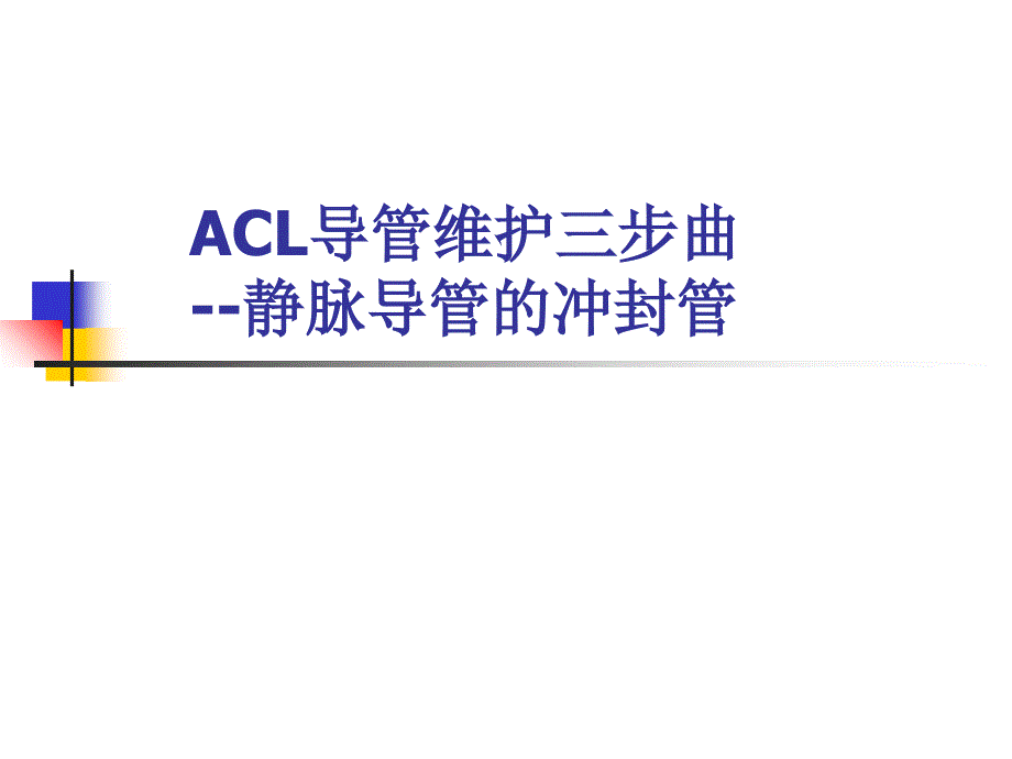 acl导管维护三步曲-课件_第1页