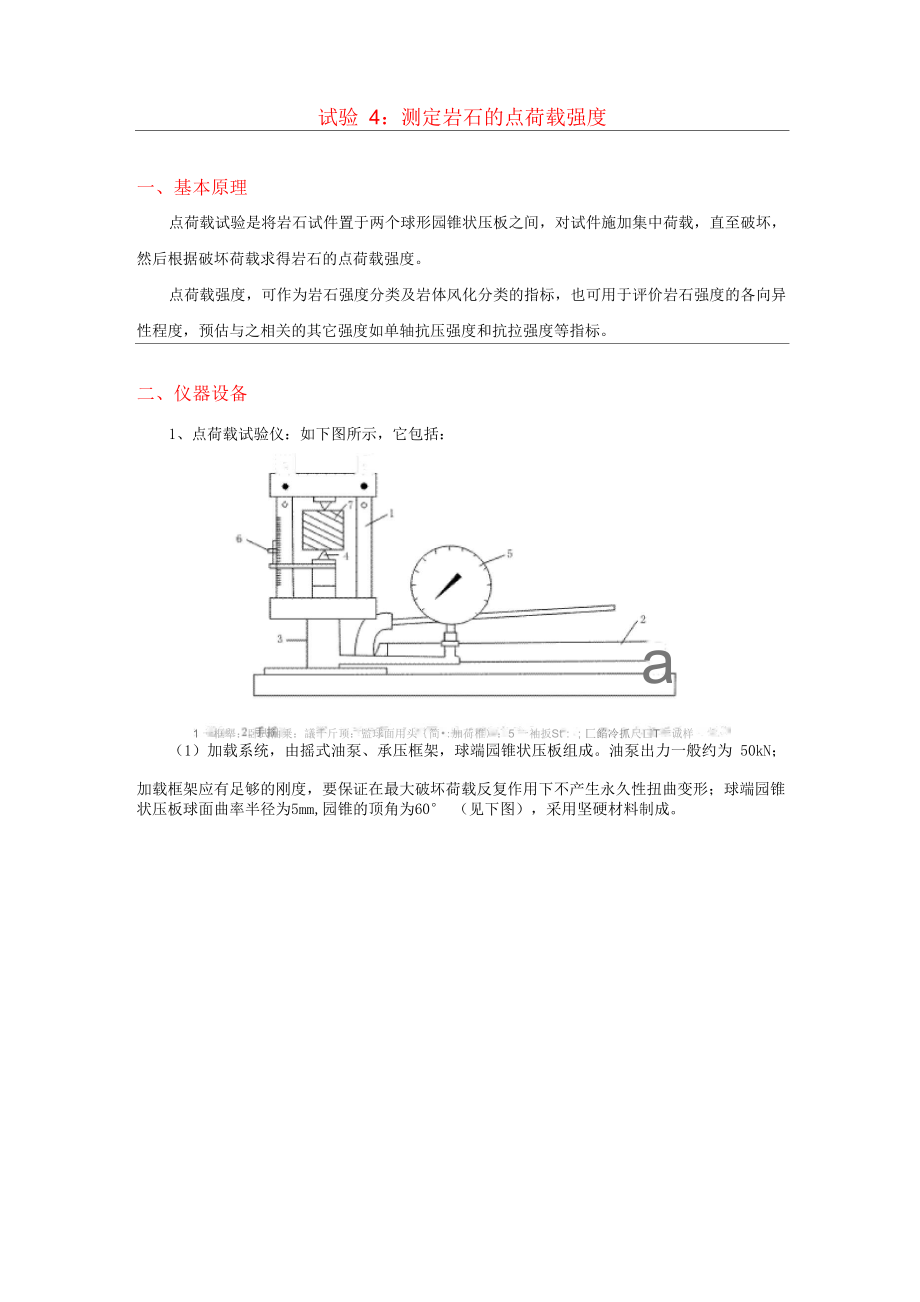 试验四测定岩石的点荷载强度_第1页