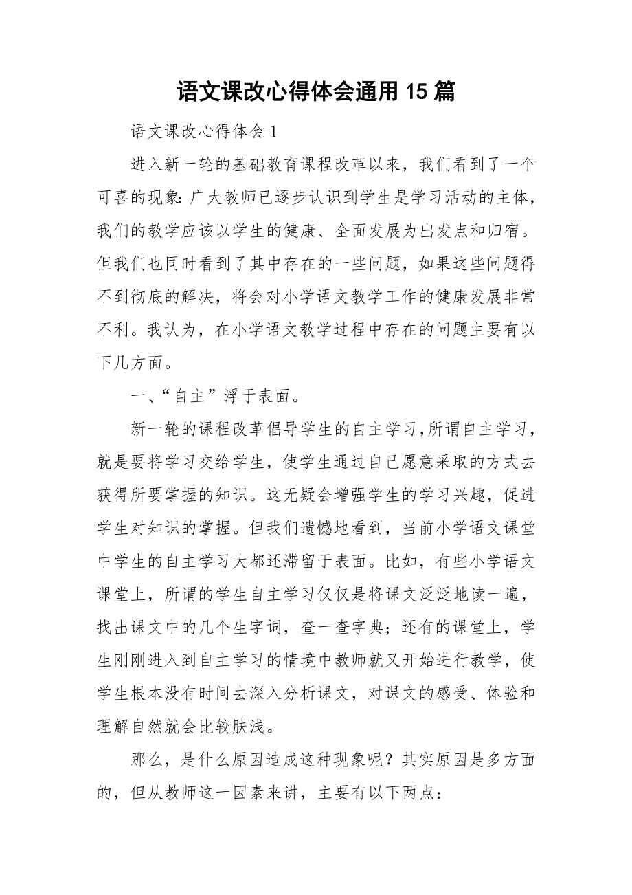 语文课改心得体会通用15篇_第1页