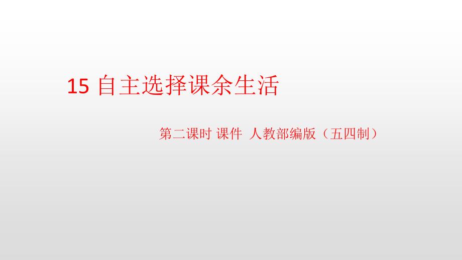 [部编版道德与法治]自主选择课余生活3课件_第1页