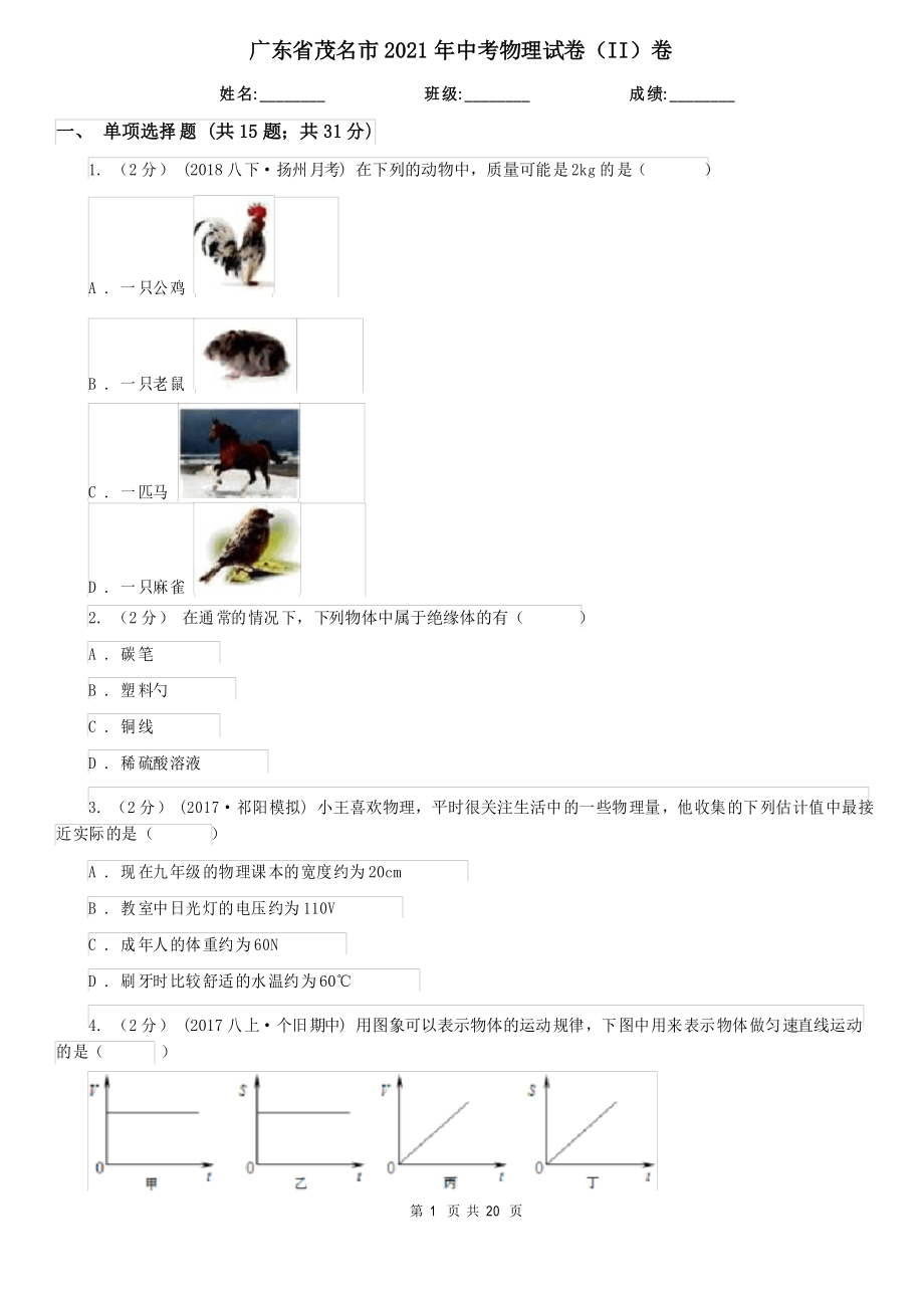 广东省茂名市2021年中考物理试卷(II)卷_第1页