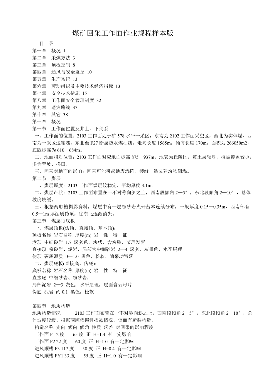 煤矿回采工作面作业规程样本_第1页