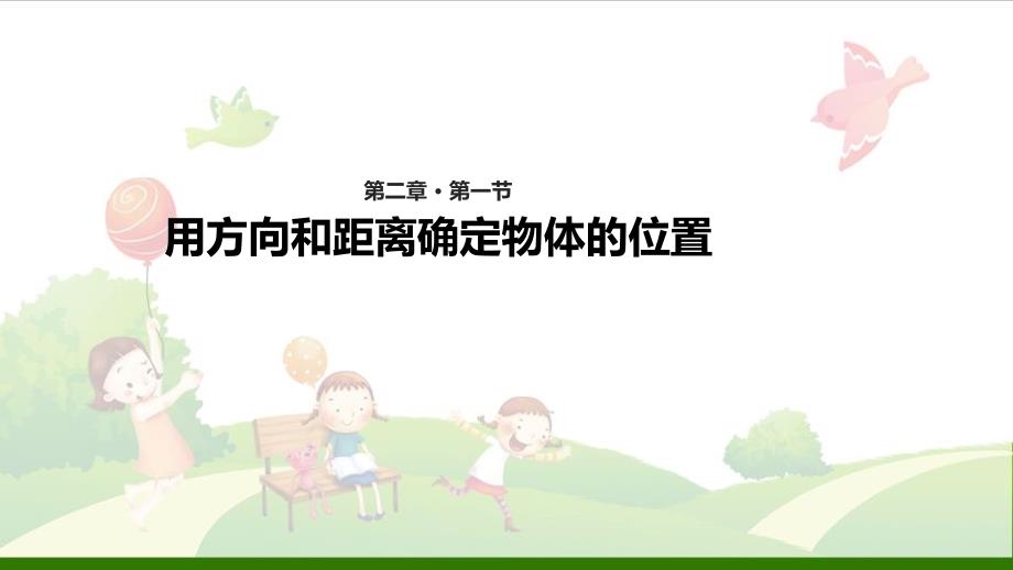 《确定位置》PPT-人教版课件_第1页