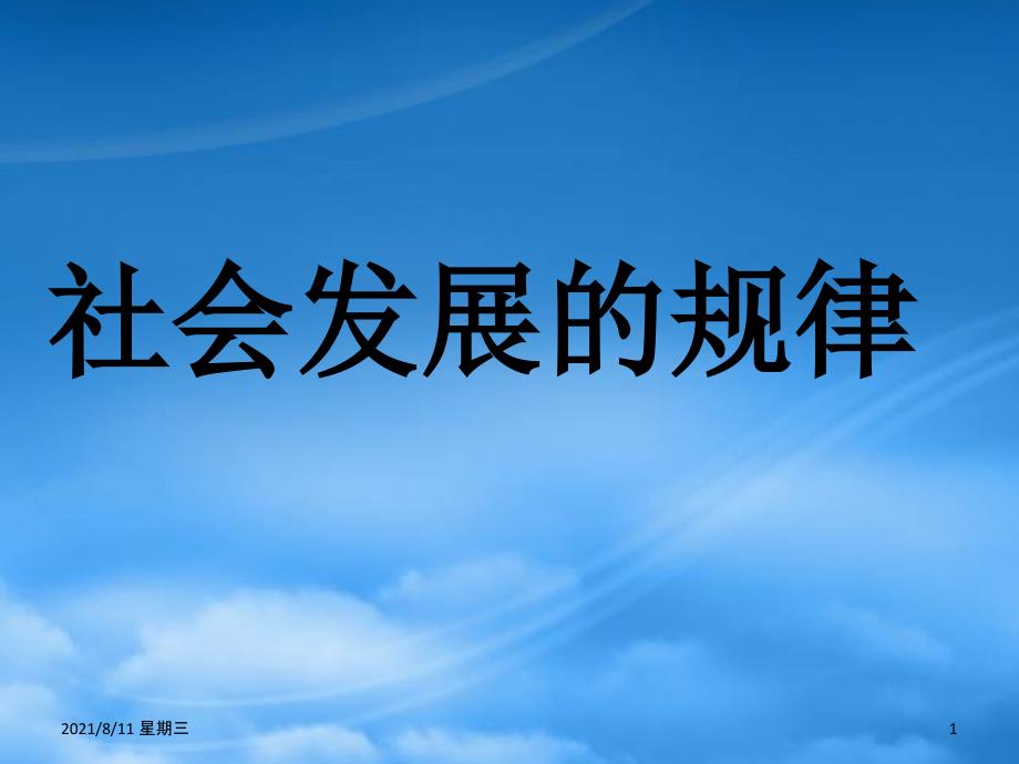 高二政治 4.11.1《社会发展的规律》课件（5）（新人教必修4）_第1页