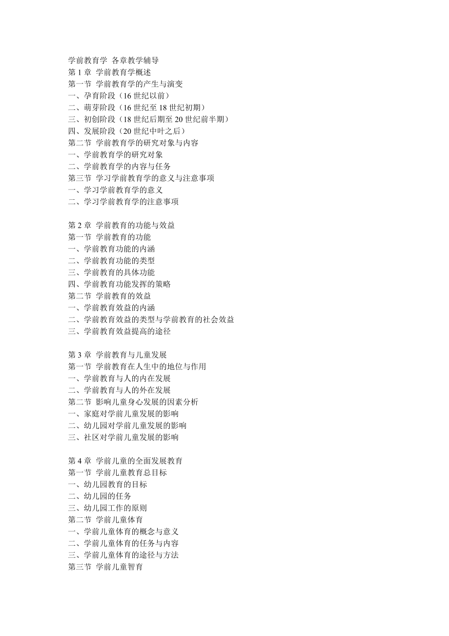 学前教育学教学辅导_第1页