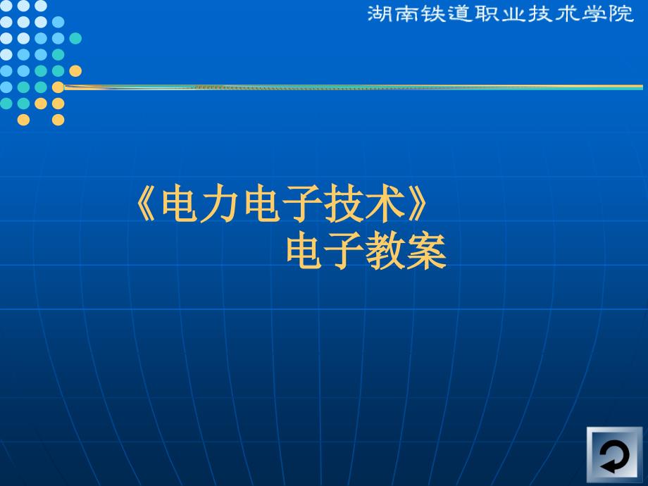 课题二、直流调速装置_第1页