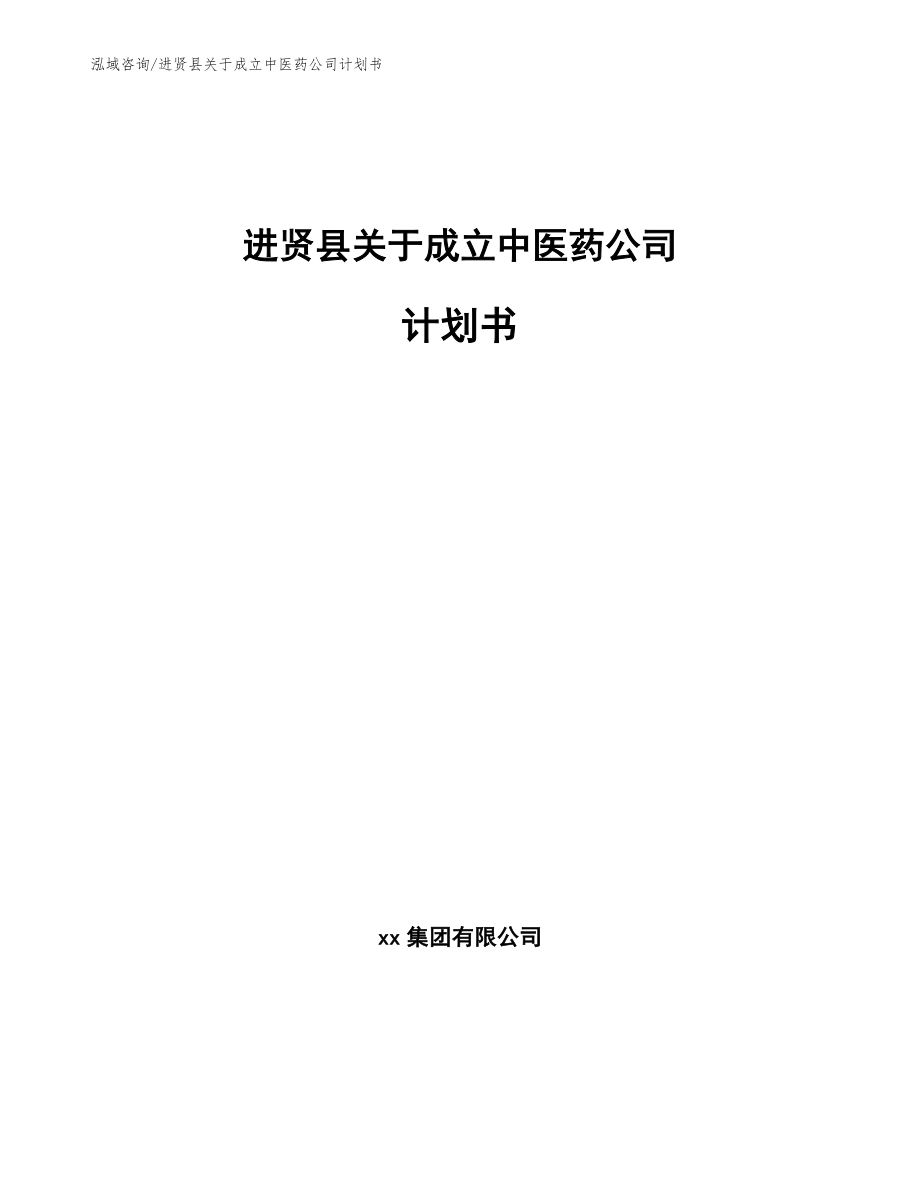 进贤县关于成立中医药公司计划书【参考模板】_第1页