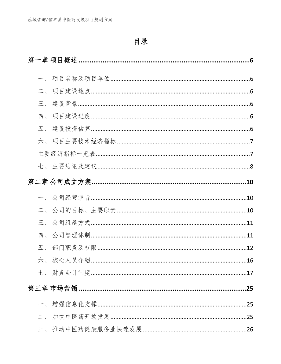 信丰县中医药发展项目规划方案（参考模板）_第1页