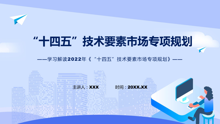 “十四五”技术要素市场专项规划看点焦点2022年“十四五”技术要素市场专项规划ppt演示课件_第1页