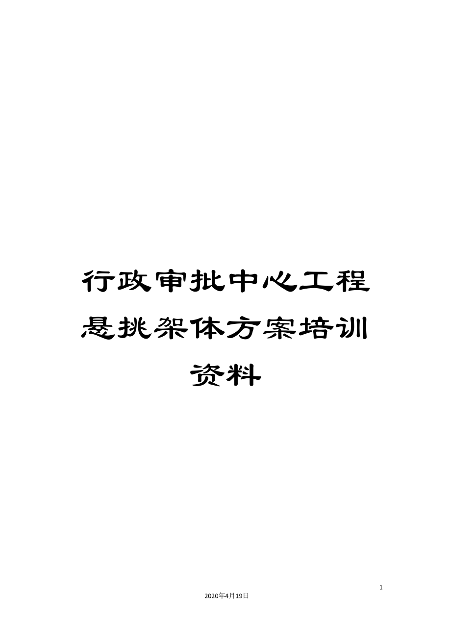 行政审批中心工程悬挑架体方案培训资料_第1页