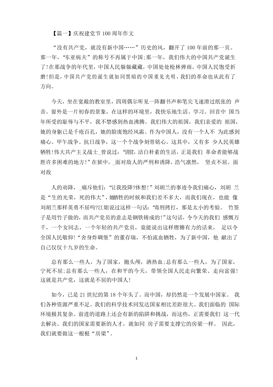 庆祝建党节100周年作文范文(10篇)_第1页