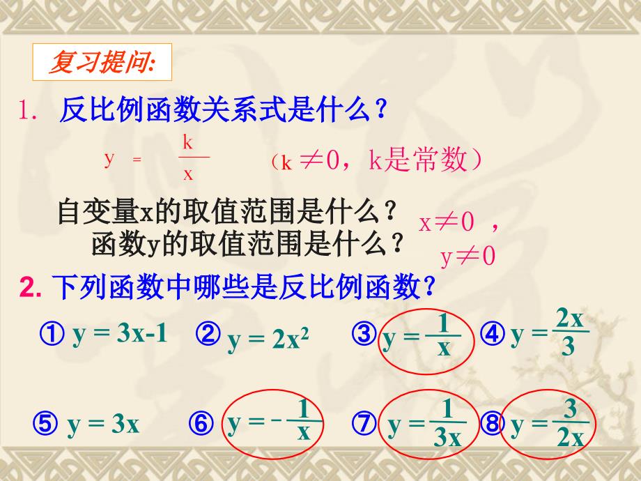 教育精品：反比例函数_第1页