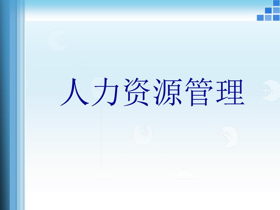 人力资源管理_05员工甄选与测试方法课件_第1页