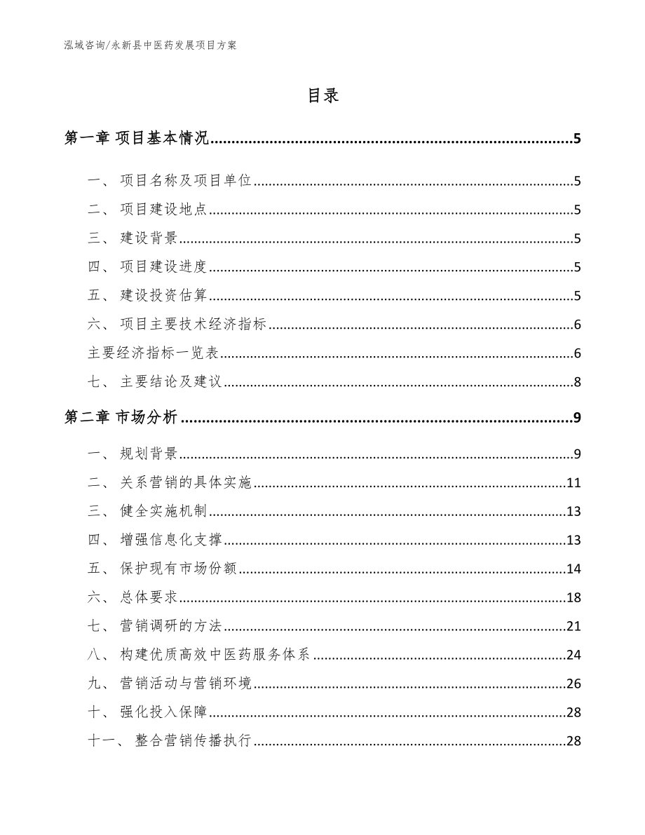 永新县中医药发展项目方案_第1页