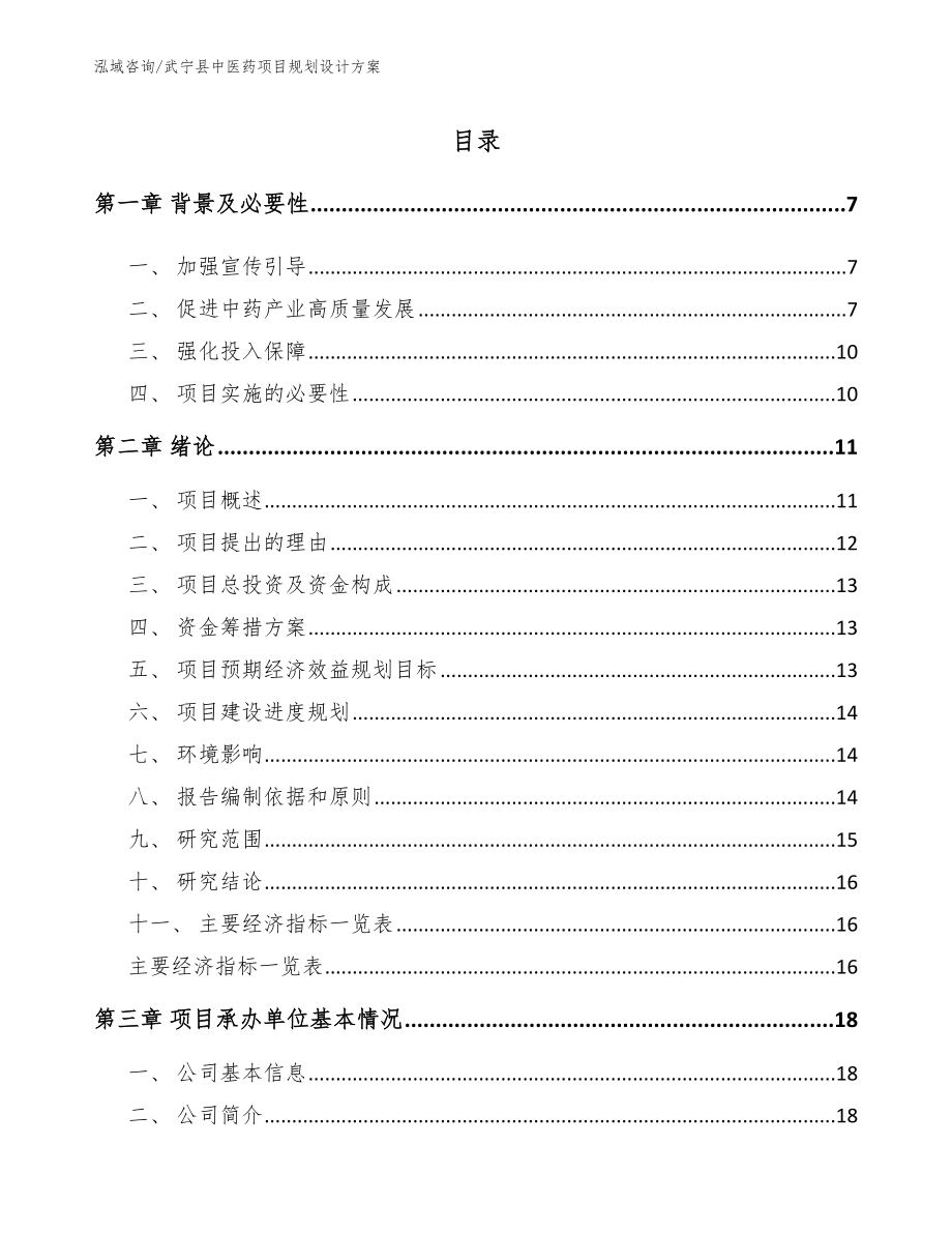 武宁县中医药项目规划设计方案参考范文_第1页