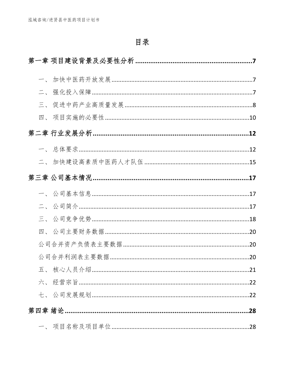 进贤县中医药项目计划书（模板参考）_第1页