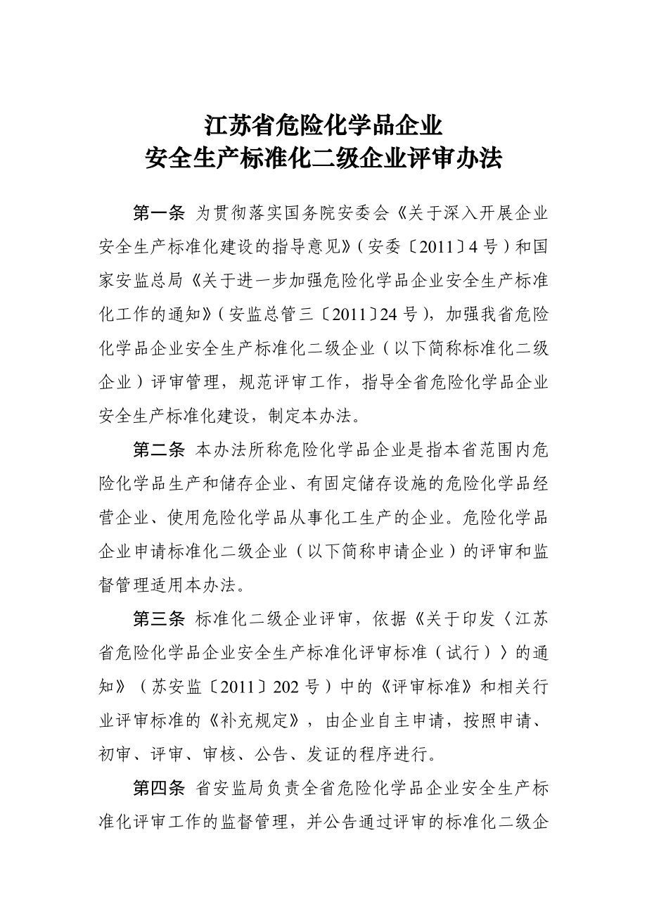 江苏省安全标准评审办法_第1页