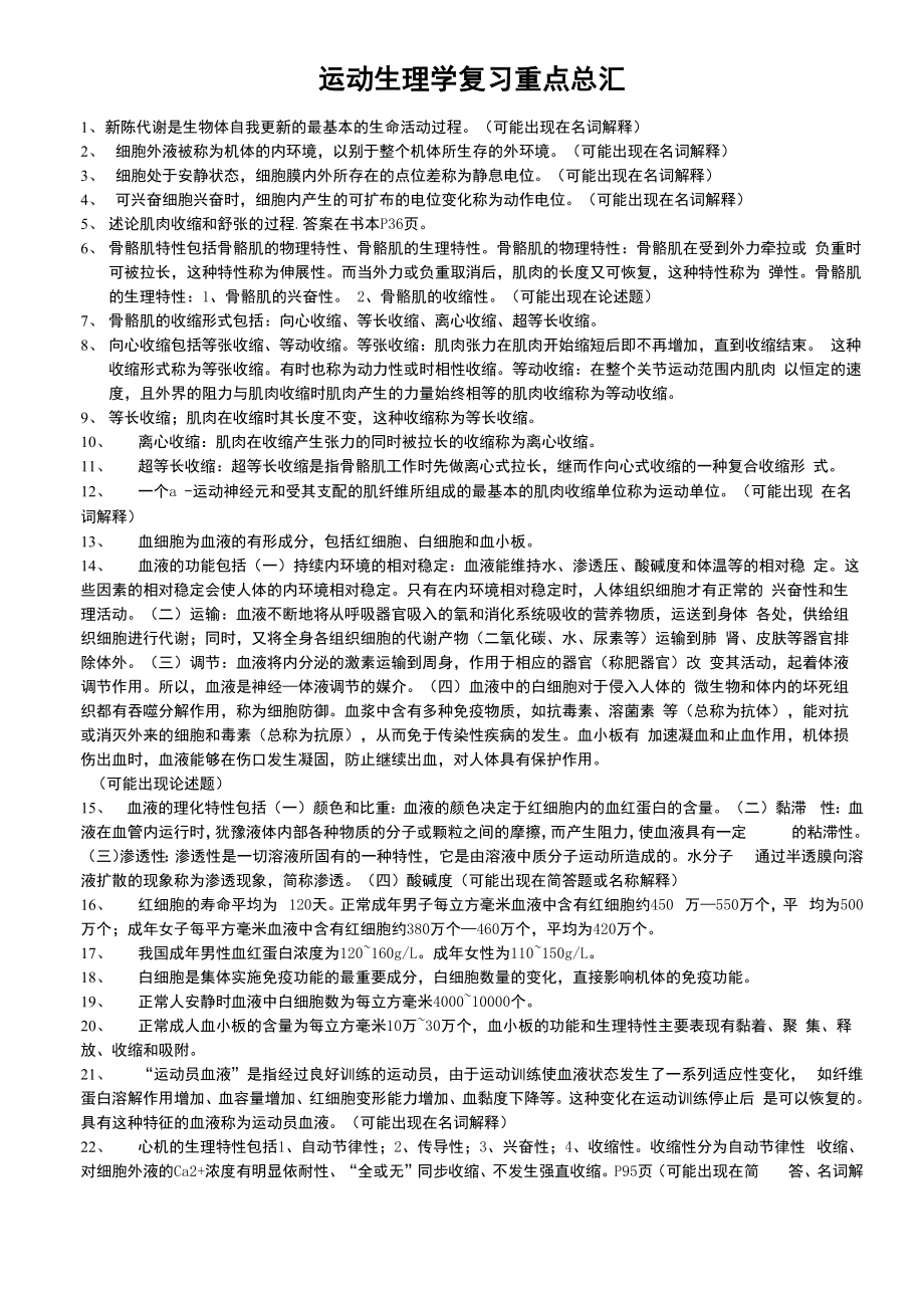 运动生理学复习重点总汇_第1页