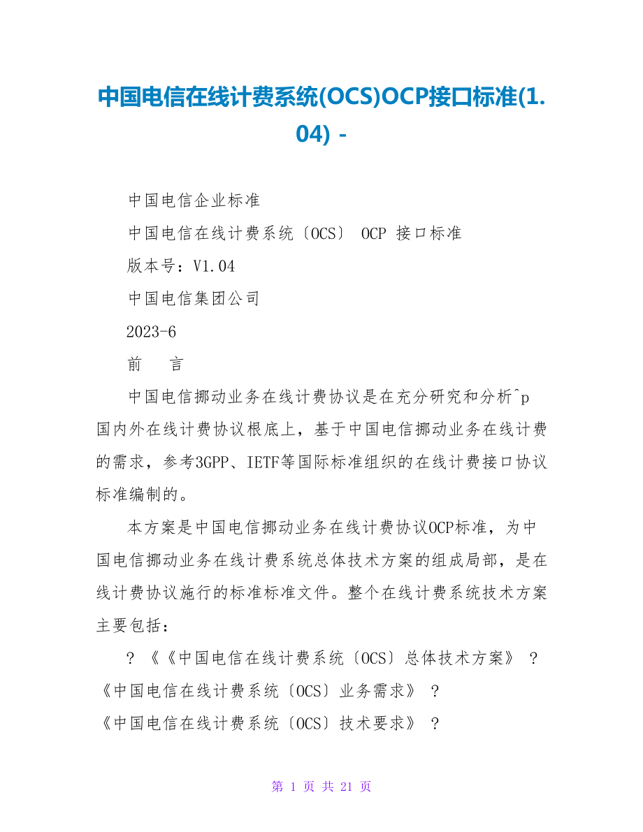 中国电信在线计费系统(OCS)OCP接口规范(1.04)_第1页