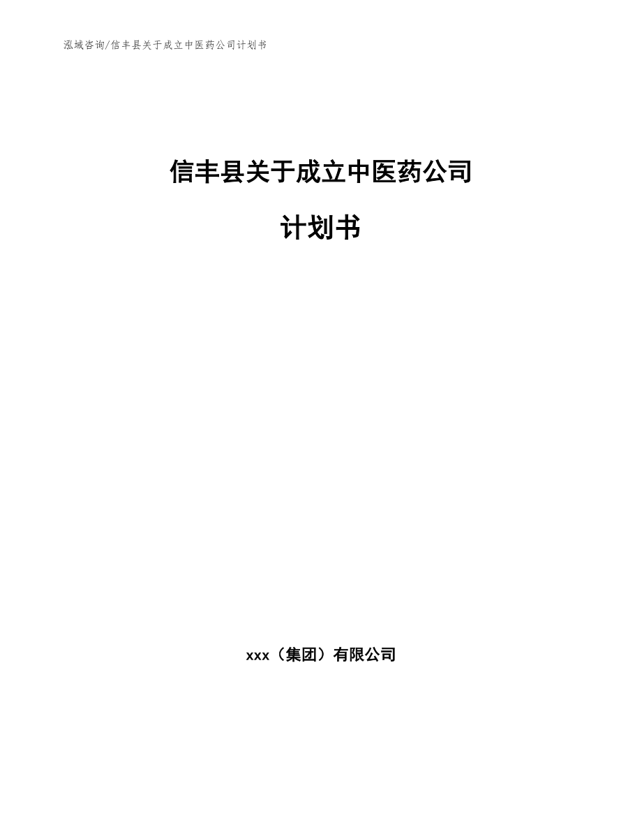 信丰县关于成立中医药公司计划书【范文模板】_第1页