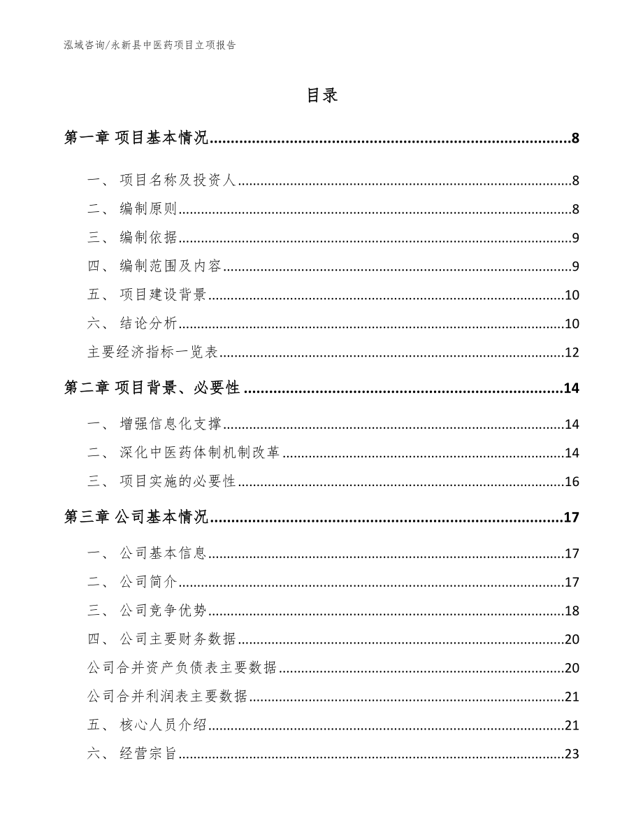 永新县中医药项目立项报告（参考范文）_第1页