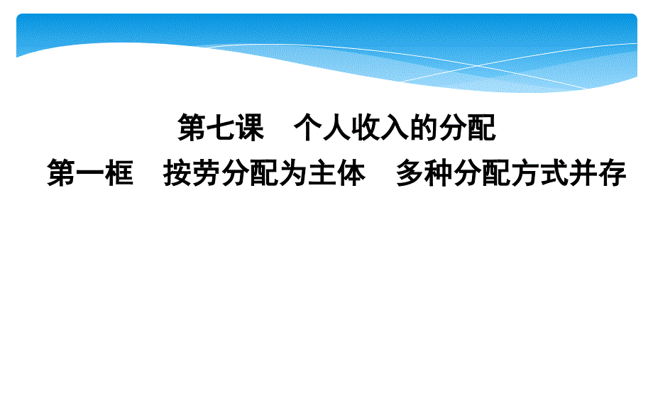 人教版高中政治必修一第三单元-收入与分配课件_第1页