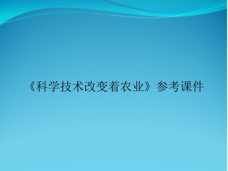 《科学技术改变着农业》参考ppt课件_第1页