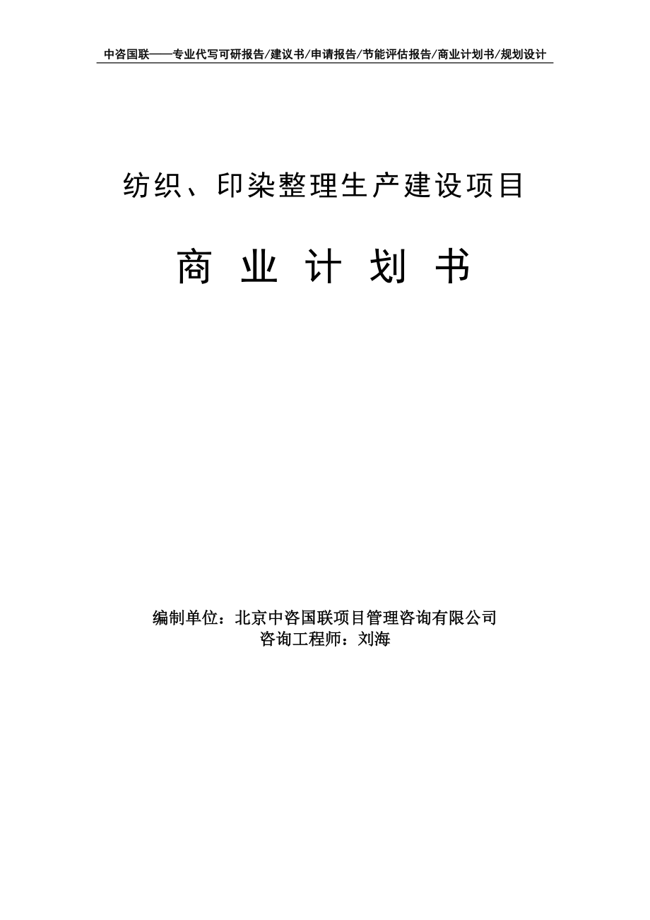 纺织、印染整理生产建设项目商业计划书写作模板-融资招商_第1页