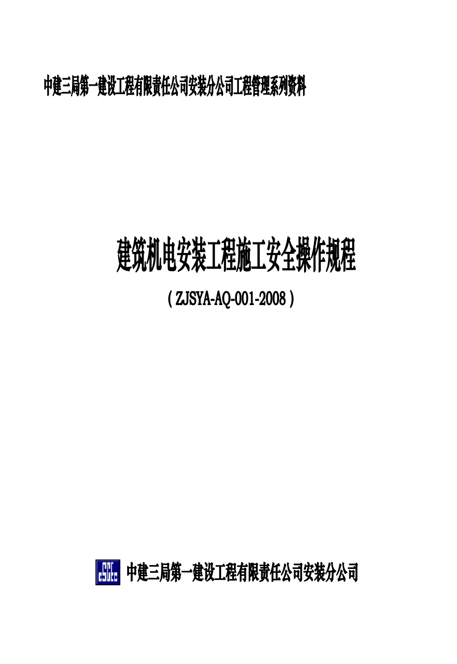 建筑机电安装工程施工安全操作规程_第1页