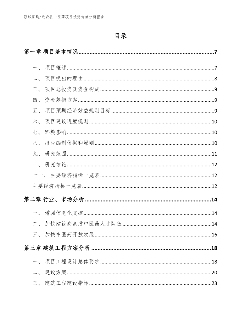 进贤县中医药项目投资价值分析报告_模板_第1页