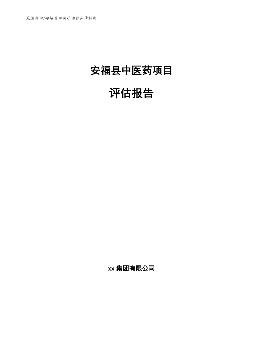 安福县中医药项目评估报告_第1页