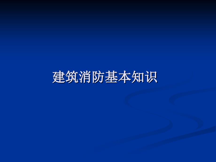 建筑消防基本知识_第1页