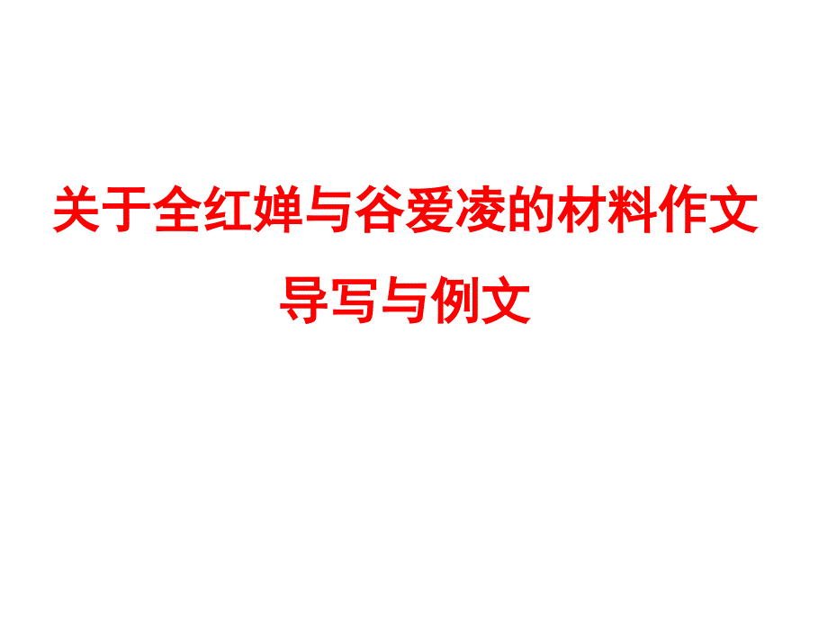 2022届高考作文备考：关于全红婵与谷爱凌的材料作文导写与例文 课件【21张PPT】_第1页