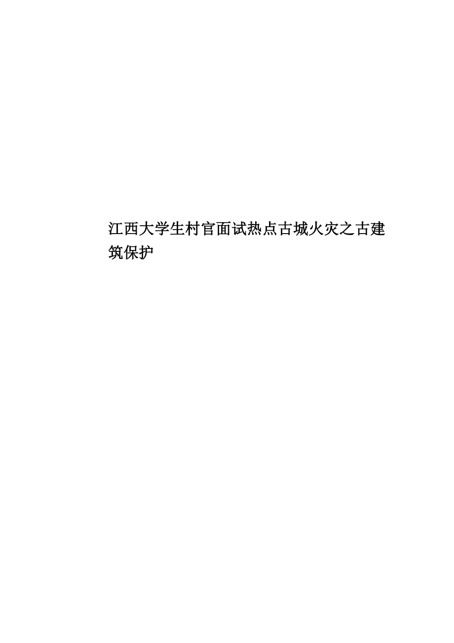 江西大学生村官面试热点古城火灾之古建筑保护_第1页